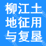 柳江县土地征用与复垦整理服务中心