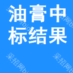 油膏中標(biāo)結(jié)果