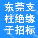 東莞支柱絕緣子招標(biāo)信息