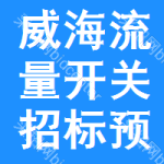 威海流量開關(guān)招標(biāo)預(yù)告