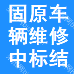 固原車輛維修中標(biāo)結(jié)果