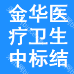 金華醫(yī)療衛(wèi)生中標(biāo)結(jié)果