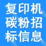 復(fù)印機(jī)碳粉招標(biāo)信息