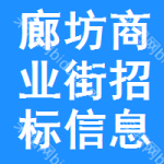 廊坊商業(yè)街招標信息