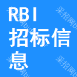 RBI招標(biāo)信息