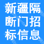 新疆隔斷門招標信息