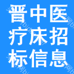 晉中醫(yī)療床招標(biāo)信息