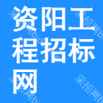 资阳工程招标网