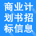 商業(yè)計劃書招標信息