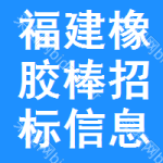 福建橡膠棒招標(biāo)信息