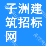子洲建筑招标网