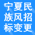 寧夏民族風(fēng)招標(biāo)變更