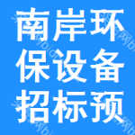 南岸區(qū)環(huán)保設(shè)備招標(biāo)預(yù)告