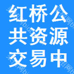 红桥区公共资源交易中心