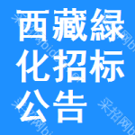 西藏緑化招標(biāo)公告