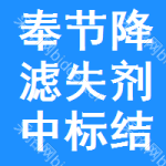 奉節(jié)降濾失劑中標(biāo)結(jié)果