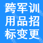 跨軍訓(xùn)用品招標(biāo)變更