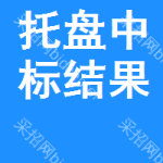 托盤中標(biāo)結(jié)果