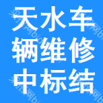 天水車輛維修中標(biāo)結(jié)果