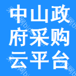 中山区政府采购云平台