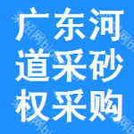 廣東河道采砂權采購信息