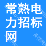 常熟电力招标网