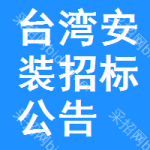 臺灣安裝招標(biāo)公告