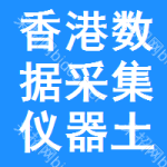 香港數(shù)據(jù)采集儀器土地掛牌