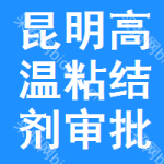 昆明高溫粘結(jié)劑審批公示