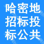 哈密地区招标投标公共服务平台