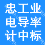 忠工業(yè)電導(dǎo)率計中標結(jié)果