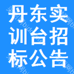 丹東實(shí)訓(xùn)臺(tái)招標(biāo)公告