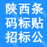 陜西條碼標(biāo)貼招標(biāo)公告