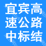 宜賓高速公路中標(biāo)結(jié)果