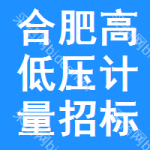 合肥高低壓計(jì)量招標(biāo)公告