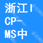 浙江ICP-MS中標(biāo)結(jié)果