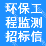 環(huán)保工程監(jiān)測招標(biāo)信息