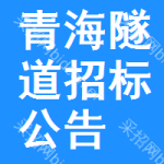 青海隧道招標(biāo)公告