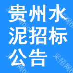 貴州水泥招標(biāo)公告