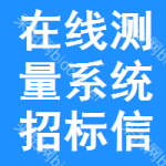 在線測(cè)量系統(tǒng)招標(biāo)信息