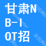 甘肅NB-IOT招標(biāo)信息