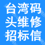 臺灣碼頭維修招標信息