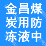 金昌煤炭用防凍液中標(biāo)結(jié)果