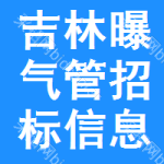 吉林曝氣管招標(biāo)信息