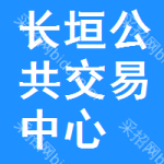 长垣公共交易中心