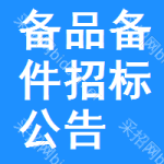 備品備件招標(biāo)公告