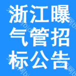 浙江曝氣管招標(biāo)公告