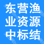 東營漁業(yè)資源中標(biāo)結(jié)果