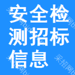 安全檢測(cè)招標(biāo)信息