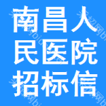 南昌人民医院招标信息